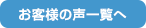 お役様の声一覧へ