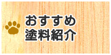 おすすめ塗料紹介