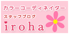カラーコーディネイター スタッフブログ iroha