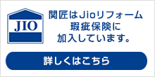 関匠はJioリフォーム瑕疵保険に加入しています