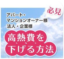 アパート・マンションオーナー様 法人・企業様必見