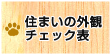 住まいの外観チェック表