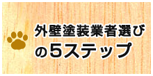 外壁塗装業者選びの5ステップ