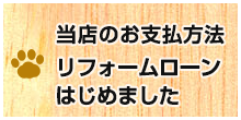 当店のお支払方法 リフォームローンはじめました