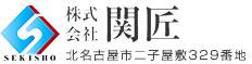 関山塗工店