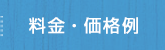 料金・価格例