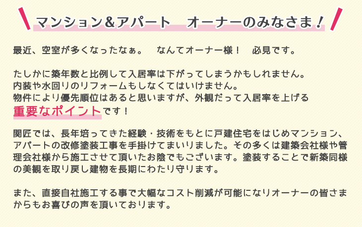 マンション＆アパート　オーナーのみなさま！