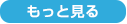 もっと見る