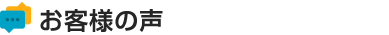 お客様の声