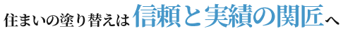 住まいの塗り替えは信頼と実績の関匠へ。