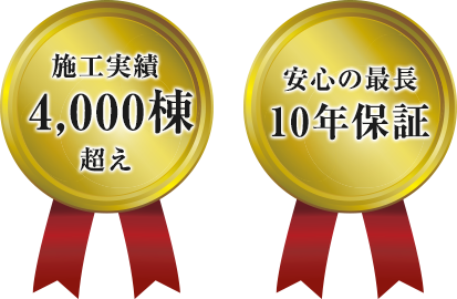 施工実績 4000棟超え 安心の最長10年保証