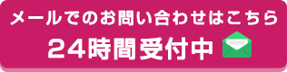 メールでのお問い合わせはこちら