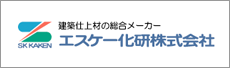 エスケー化研株式会社